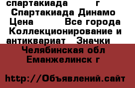 12.1) спартакиада : 1969 г - VIII  Спартакиада Динамо › Цена ­ 289 - Все города Коллекционирование и антиквариат » Значки   . Челябинская обл.,Еманжелинск г.